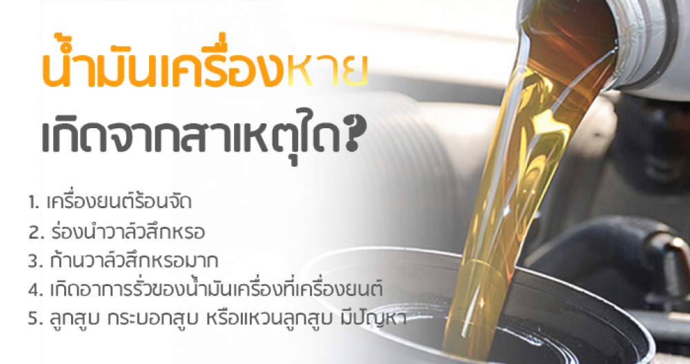 น้ำมันเครื่องหาย เกิดจากสาเหตุใด