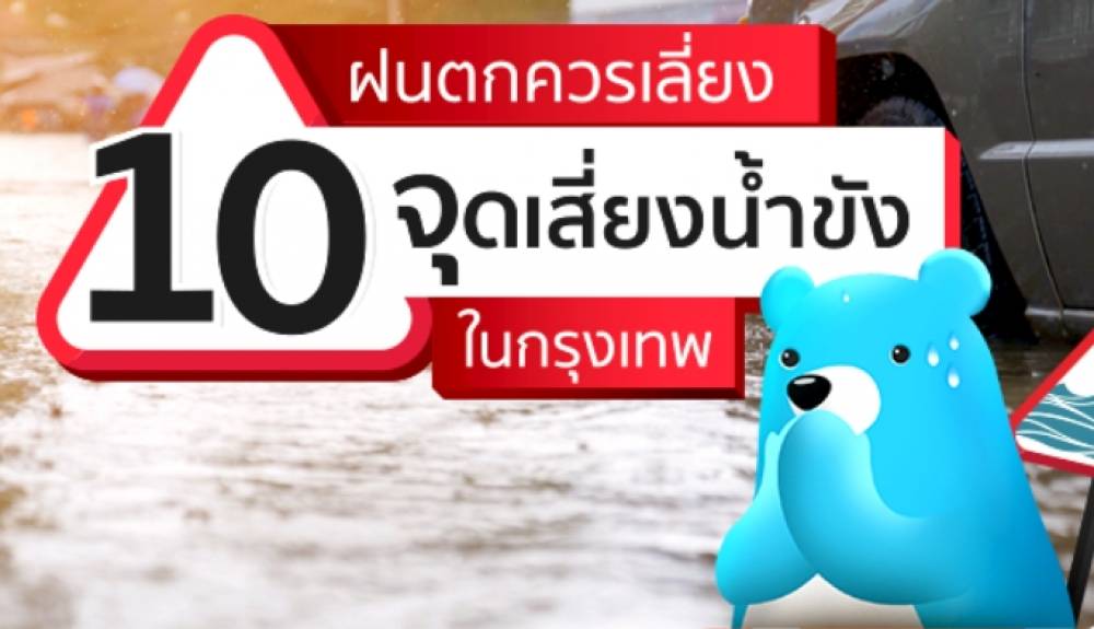 10 จุดเสี่ยงน้ำท่วมขังในกทม. เลี่ยงได้เลี่ยง