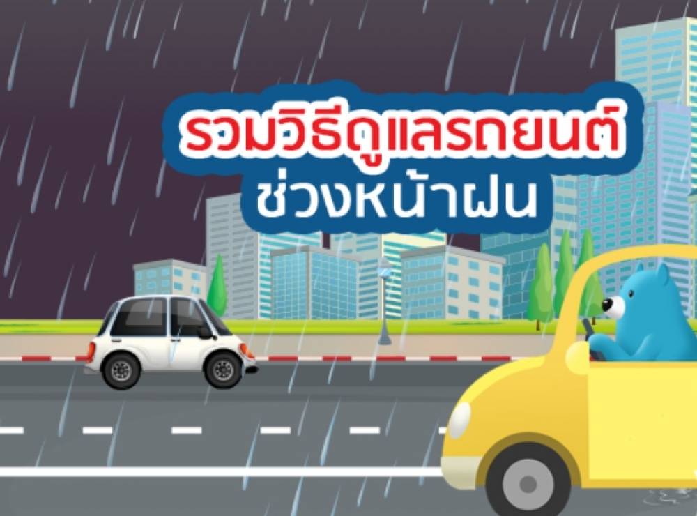 รวมวิธีดูแลแบตเตอรี่ ล้อแม็กซ์ ที่ปัดน้ำฝน และเบาะหนังรถยนต์ในช่วงหน้าฝน