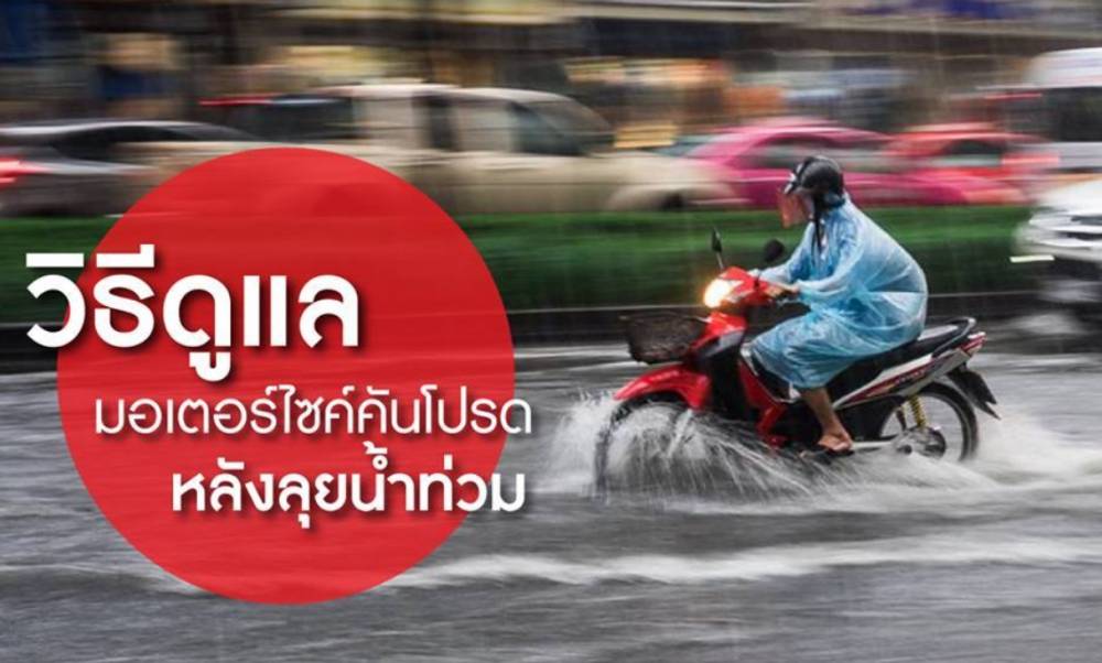 วิธีการดูแล มอเตอร์ไซค์ หลังจากลุยน้ำท่วม