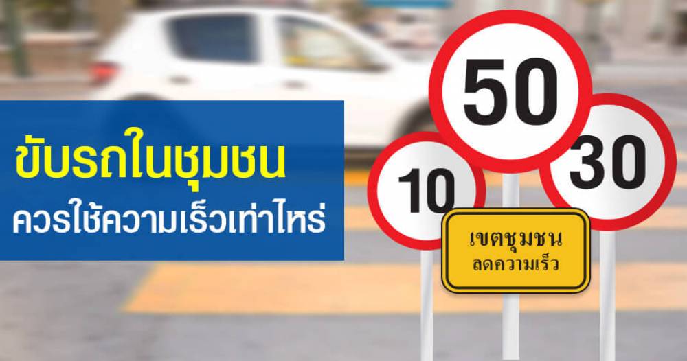 ขับรถในชุมชน ควรใช้ความเร็วเท่าไหร่