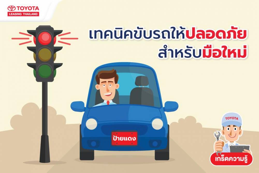 เทคนิคขับรถให้ปลอดภัยสำหรับมือใหม่ เทคนิคขับรถให้ปลอดภัยสำหรับมือใหม่